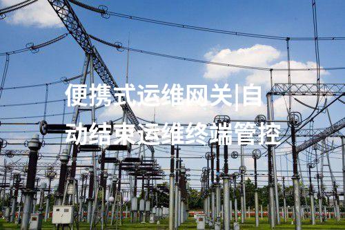 便攜式運維網關|運維工作記錄和設備日志查看