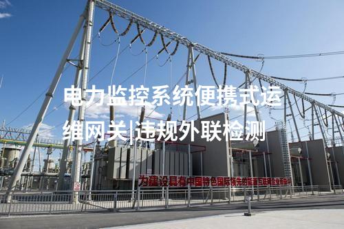 便攜式運維網關|加強事前授權管理