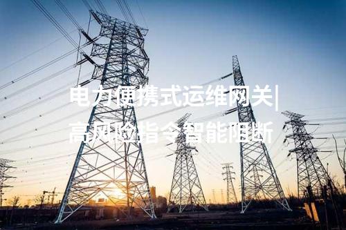 電力監控系統便攜式運維網關|合規審計操作行為