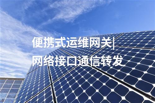 便攜式運維網關|SSH、Telnet協議的透明代理功能