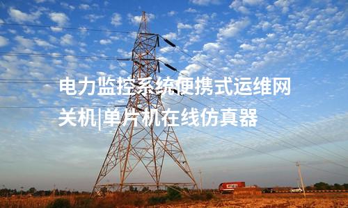 電力監(jiān)控系統(tǒng)便攜式運(yùn)維網(wǎng)關(guān)機(jī)|單片機(jī)在線仿真器