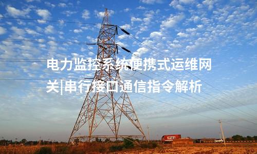 電力便攜式運維網關機|高效的風險防御水平