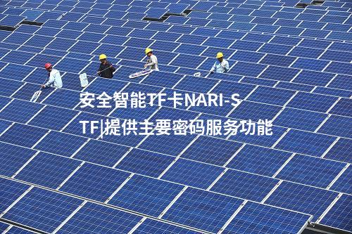 安全智能TF卡NARI-STF|多級目錄結構,確保應用獨立性