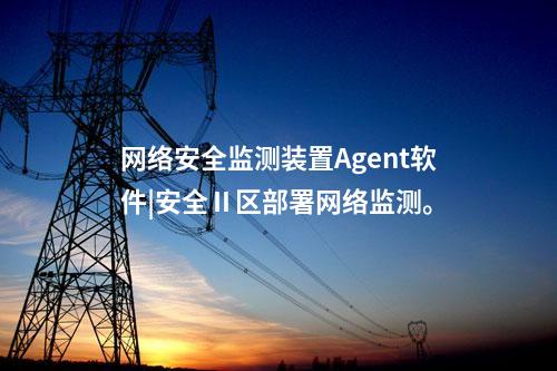 <a href=http://www.enche.cn/info/2.html target=_blank class=infotextkey>網絡安全監測裝置</a>Agent軟件|安全Ⅱ區部署網絡監測。