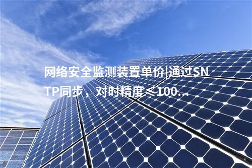 接入<a href=http://www.enche.cn/info/2.html target=_blank class=infotextkey>網(wǎng)絡(luò)安全監(jiān)測裝置</a>|用戶管理基于三權(quán)分立原則。
