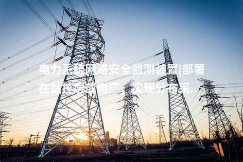 2型<a href=http://www.enche.cn/info/2.html target=_blank class=infotextkey>網絡安全監測裝置</a>|Ⅱ型裝置可靈活部署于Ⅰ、Ⅱ區。