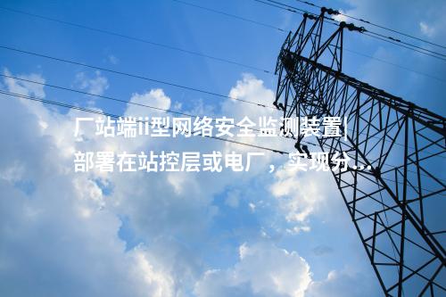 <a href=http://www.enche.cn/info/2.html target=_blank class=infotextkey>網(wǎng)絡(luò)安全監(jiān)測(cè)裝置</a>i型|通過(guò)IRIG-B同步,對(duì)時(shí)精度≤1ms。