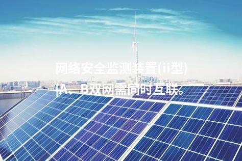 <a href=http://www.enche.cn/info/2.html target=_blank class=infotextkey>網絡安全監測裝置</a>(ii型)|A、B雙網需同時互聯。