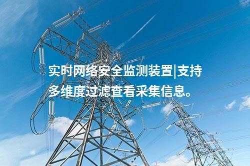 實時<a href=http://www.enche.cn/info/2.html target=_blank class=infotextkey>網絡安全監測裝置</a>|支持多維度過濾查看采集信息。