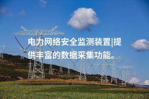 電力<a href=http://www.enche.cn/info/2.html target=_blank class=infotextkey>網(wǎng)絡(luò)安全監(jiān)測(cè)裝置</a>|提供豐富的數(shù)據(jù)采集功能。