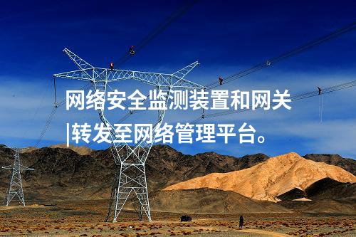 <a href=http://www.enche.cn/info/2.html target=_blank class=infotextkey>網絡安全監測裝置</a>和網關|轉發至網絡管理平臺。