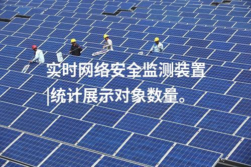 實時<a href=http://www.enche.cn/info/2.html target=_blank class=infotextkey>網絡安全監測裝置</a>|統計展示對象數量。