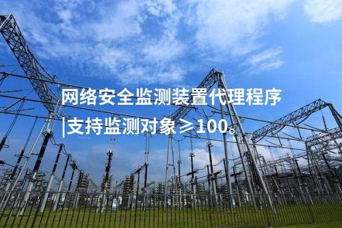 <a href=http://www.enche.cn/info/2.html target=_blank class=infotextkey>網絡安全監測裝置</a>代理程序|支持監測對象≥100。