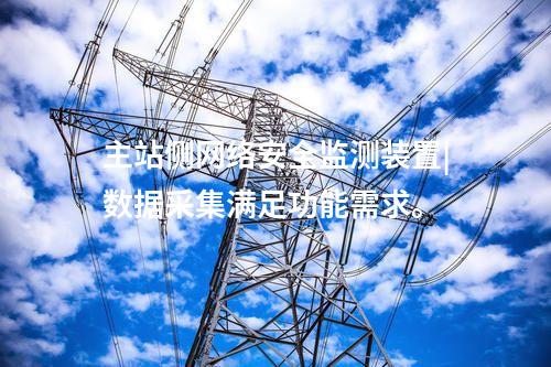 <a href=http://www.enche.cn/info/2.html target=_blank class=infotextkey>網絡安全監測裝置</a>|內存≥4GB,存儲空間≥250GB。
