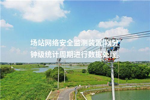 場站<a href=http://www.enche.cn/info/2.html target=_blank class=infotextkey>網(wǎng)絡(luò)安全監(jiān)測裝置</a>|以分鐘級統(tǒng)計周期進(jìn)行數(shù)據(jù)處理。