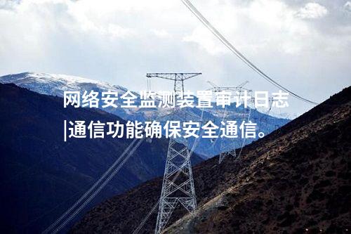 <a href=http://www.enche.cn/info/2.html target=_blank class=infotextkey>網絡安全監測裝置</a>二型|內存≥4GB，存儲空間≥250GB。