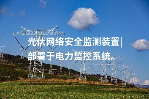 變電站 <a href=http://www.enche.cn/info/2.html target=_blank class=infotextkey>網絡安全監測裝置</a>|服務代理提供遠程服務。