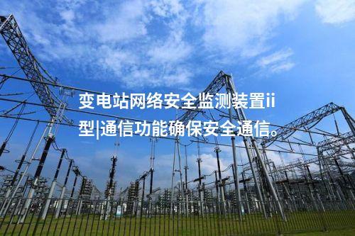 <a href=http://www.enche.cn/info/2.html target=_blank class=infotextkey>網絡安全監測裝置</a>設備價格|安全監測裝置采集電力系統網絡安全信息。