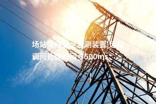 變電站<a href=http://www.enche.cn/info/2.html target=_blank class=infotextkey>網絡安全監測裝置</a>|統計展示監測對象數量、在線狀態。