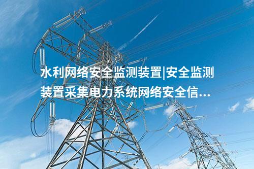 電力<a href=http://www.enche.cn/info/2.html target=_blank class=infotextkey>網(wǎng)絡(luò)安全監(jiān)測裝置</a>價格|通過IRIG-B同步，對時精度≤1ms。