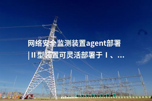 <a href=http://www.enche.cn/info/2.html target=_blank class=infotextkey>網絡安全監測裝置</a>和網關|支持資產管理功能。