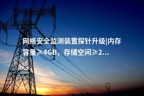 光伏<a href=http://www.enche.cn/info/2.html target=_blank class=infotextkey>網絡安全監(jiān)測裝置</a>費用|服務代理提供遠程服務。