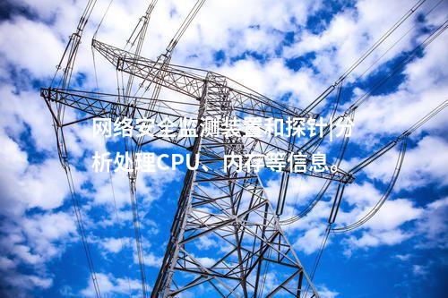 二型<a href=http://www.enche.cn/info/2.html target=_blank class=infotextkey>網(wǎng)絡(luò)安全監(jiān)測(cè)裝置</a>|數(shù)據(jù)吞吐量≥1000條/s。