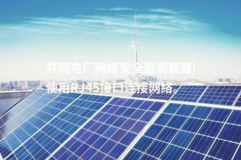 并網電廠<a href=http://www.enche.cn/info/2.html target=_blank class=infotextkey>網絡安全監測裝置</a>|使用RJ45接口連接網絡。
