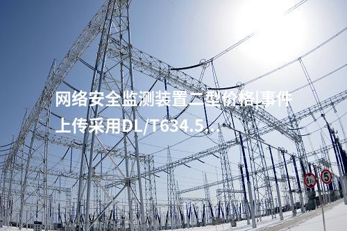 <a href=http://www.enche.cn/info/2.html target=_blank class=infotextkey>網絡安全監測裝置</a>二型價格|事件上傳采用DL/T634.5104。