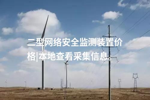 <a href=http://www.enche.cn/info/2.html target=_blank class=infotextkey>網絡安全監測裝置</a>多少錢|支持本地監視和遠程調閱網絡安全數據。