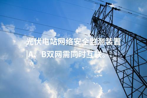 二型<a href=http://www.enche.cn/info/2.html target=_blank class=infotextkey>網絡安全監測裝置</a>價格|本地查看采集信息。