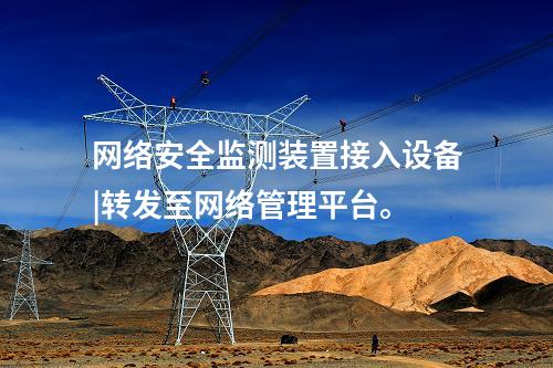 變電站 <a href=http://www.enche.cn/info/2.html target=_blank class=infotextkey>網絡安全監測裝置</a>|分析處理CPU、內存等信息。