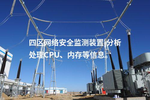 四區<a href=http://www.enche.cn/info/2.html target=_blank class=infotextkey>網絡安全監測裝置</a>|分析處理CPU、內存等信息。