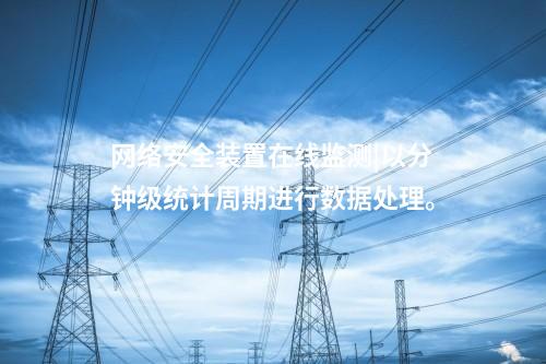 <a href=http://www.enche.cn/info/2.html target=_blank class=infotextkey>網絡安全監測裝置</a>agent代理程序|無Ⅱ區時,裝置直接部署于Ⅰ區。
