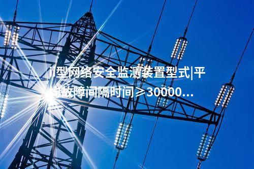 發(fā)電廠<a href=http://www.enche.cn/info/2.html target=_blank class=infotextkey>網絡安全監(jiān)測裝置</a>|具備自診斷、用戶管理。