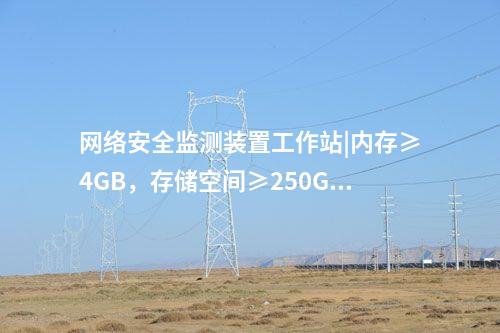 <a href=http://www.enche.cn/info/2.html target=_blank class=infotextkey>網絡安全監測裝置</a>接入設備|A、B雙網需同時互聯。