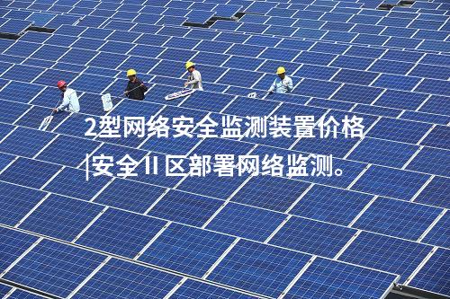 2型<a href=http://www.enche.cn/info/2.html target=_blank class=infotextkey>網絡安全監測裝置</a>價格|安全Ⅱ區部署網絡監測。