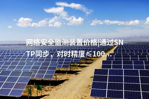 <a href=http://www.enche.cn/info/2.html target=_blank class=infotextkey>網絡安全監(jiān)測裝置</a>ii型|服務代理提供遠程服務。