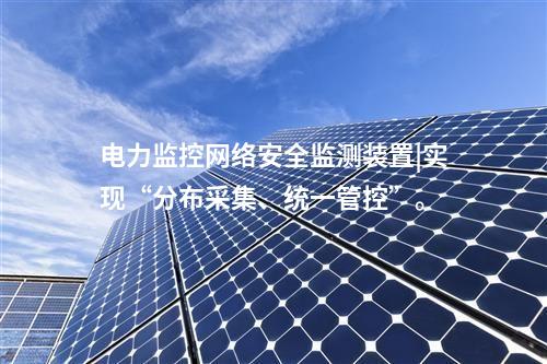新能源場站<a href=http://www.enche.cn/info/2.html target=_blank class=infotextkey>網絡安全監測裝置</a>|通過SNTP同步,對時精度≤100ms。