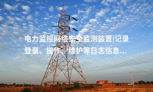 <a href=http://www.enche.cn/info/2.html target=_blank class=infotextkey>網絡安全監測裝置</a>探真軟件|支持本地監視管理。