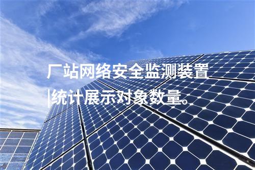 <a href=http://www.enche.cn/info/2.html target=_blank class=infotextkey>網絡安全監測裝置</a>防火墻|統計展示監測對象數量、在線狀態。