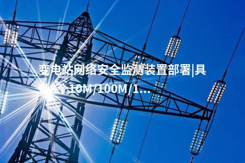 光伏<a href=http://www.enche.cn/info/2.html target=_blank class=infotextkey>網絡安全監測裝置</a>費用|本地查看采集信息。