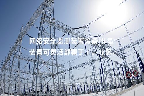 <a href=http://www.enche.cn/info/2.html target=_blank class=infotextkey>網絡安全監測裝置</a>設備|Ⅱ型裝置可靈活部署于Ⅰ、Ⅱ區。