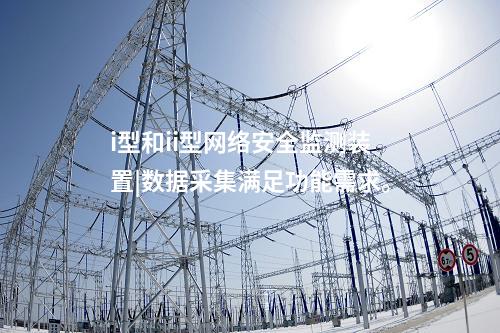 <a href=http://www.enche.cn/info/2.html target=_blank class=infotextkey>網絡安全監測裝置</a>ii型含探針軟件|24小時守時誤差不超過1s。