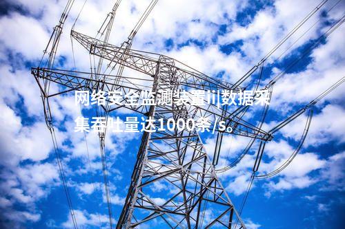 <a href=http://www.enche.cn/info/2.html target=_blank class=infotextkey>網絡安全監測裝置</a>ii|數據采集吞吐量達1000條/s。