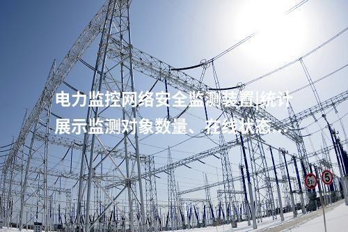 電力監控<a href=http://www.enche.cn/info/2.html target=_blank class=infotextkey>網絡安全監測裝置</a>|統計展示監測對象數量、在線狀態。