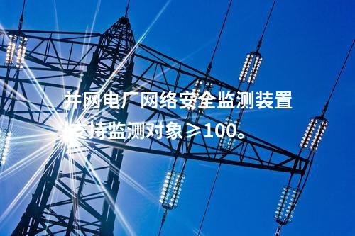 電力調度用<a href=http://www.enche.cn/info/2.html target=_blank class=infotextkey>網絡安全監測裝置</a>|支持多維度過濾查看采集信息。
