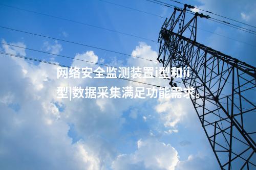電力<a href=http://www.enche.cn/info/2.html target=_blank class=infotextkey>網絡安全監測裝置</a>價格|數據采集吞吐量達1000條/s。