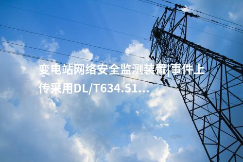 ii型<a href=http://www.enche.cn/info/2.html target=_blank class=infotextkey>網絡安全監測裝置</a>型式|統計展示監測對象數量、在線狀態。