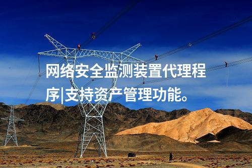 <a href=http://www.enche.cn/info/2.html target=_blank class=infotextkey>網絡安全監測裝置</a>代理程序|支持資產管理功能。